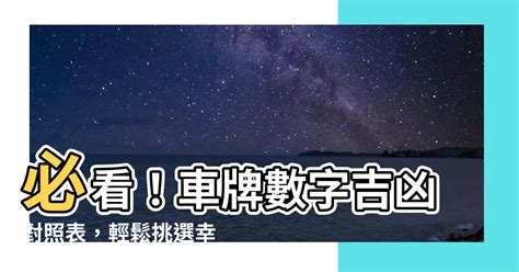 車牌 運勢|【車號吉凶查詢】車號吉凶大公開！1518車牌吉凶免費查詢！